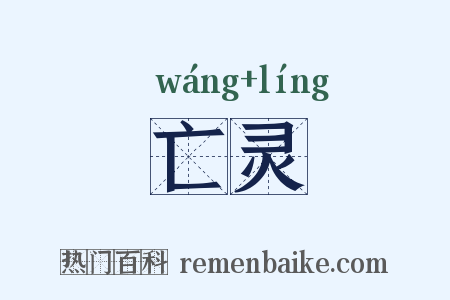 亡灵是什么意思的图片